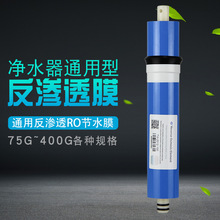 通用反渗透ro膜TW-2012-100G加仑净水器纯水机滤芯家用3012-400G