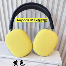现货适用Airpods max硅胶套苹果蓝牙耳机套新款iPhone耳机保护套