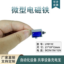 LY011C微型电磁铁充电宝医疗仪器电磁锁DC3V5V12V电子锁工厂直销