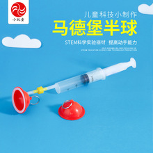 马德堡半球 科技小制作科普玩教具发明儿童diy科学小实验手工材料