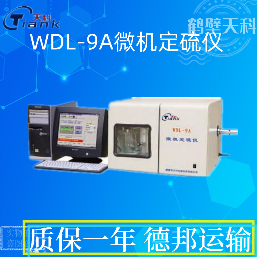 天科9a微机定硫仪 触控定硫仪 全自动煤炭定硫仪矿物含硫量测定仪