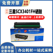 琪盛 三星SCX3401FH硒鼓3400 3405F ML2165W 3406 2161 2166 3406