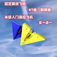 固定翼滑翔机航模遥控飞机KT板纸飞机三角翼电动飞行器1米翼展