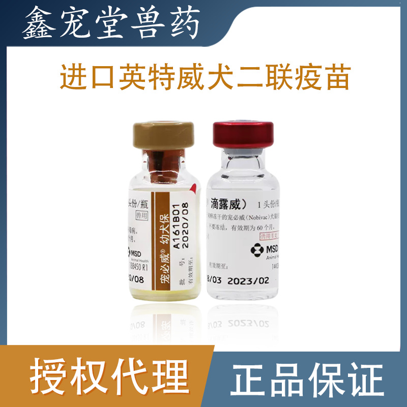 进口英特威二联疫苗细小犬瘟狗狗幼犬通用预防针正品宠必威-阿里巴巴