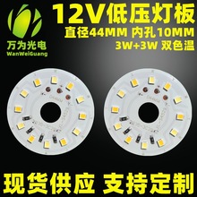 低压12V灯板44MM 3w灯片恒压led灯珠双色温白光暖光 台灯广告模组