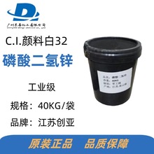 支持拿样 磷酸二氢锌C.I.颜料白32 防腐处理表面处理剂金属发黑剂