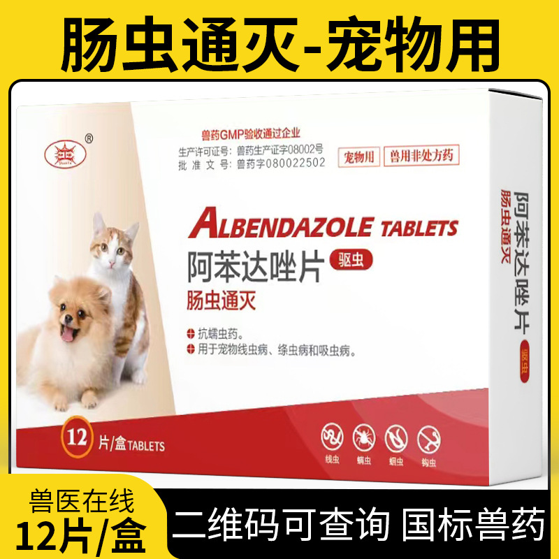 兽药宠物用阿苯达唑片线虫绦虫吸虫体内驱虫打虫药兽用猫咪狗狗用