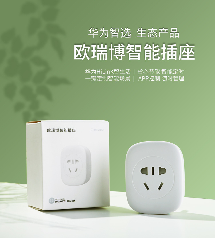 适用华为智选欧瑞博智能插座正泰插排充电器定时插座遥控大师空调