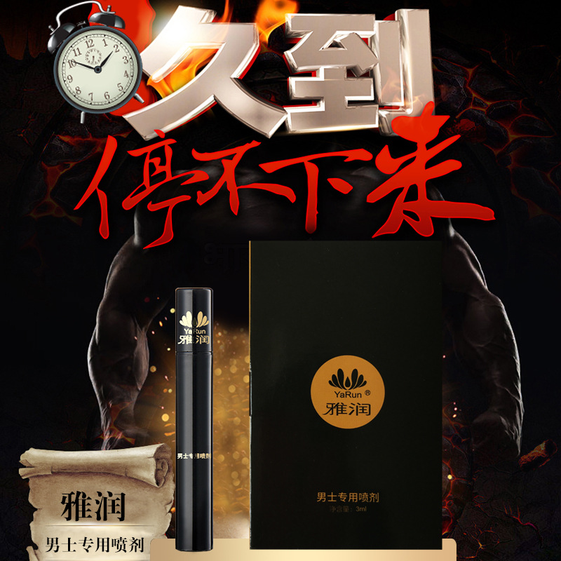 雅润 情趣用品夫妻房事成人男用延时喷剂瓶装3ml