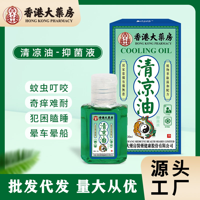 香港大药房清凉油30ml 居家户外必备防中暑提神止痒防晕车便携防