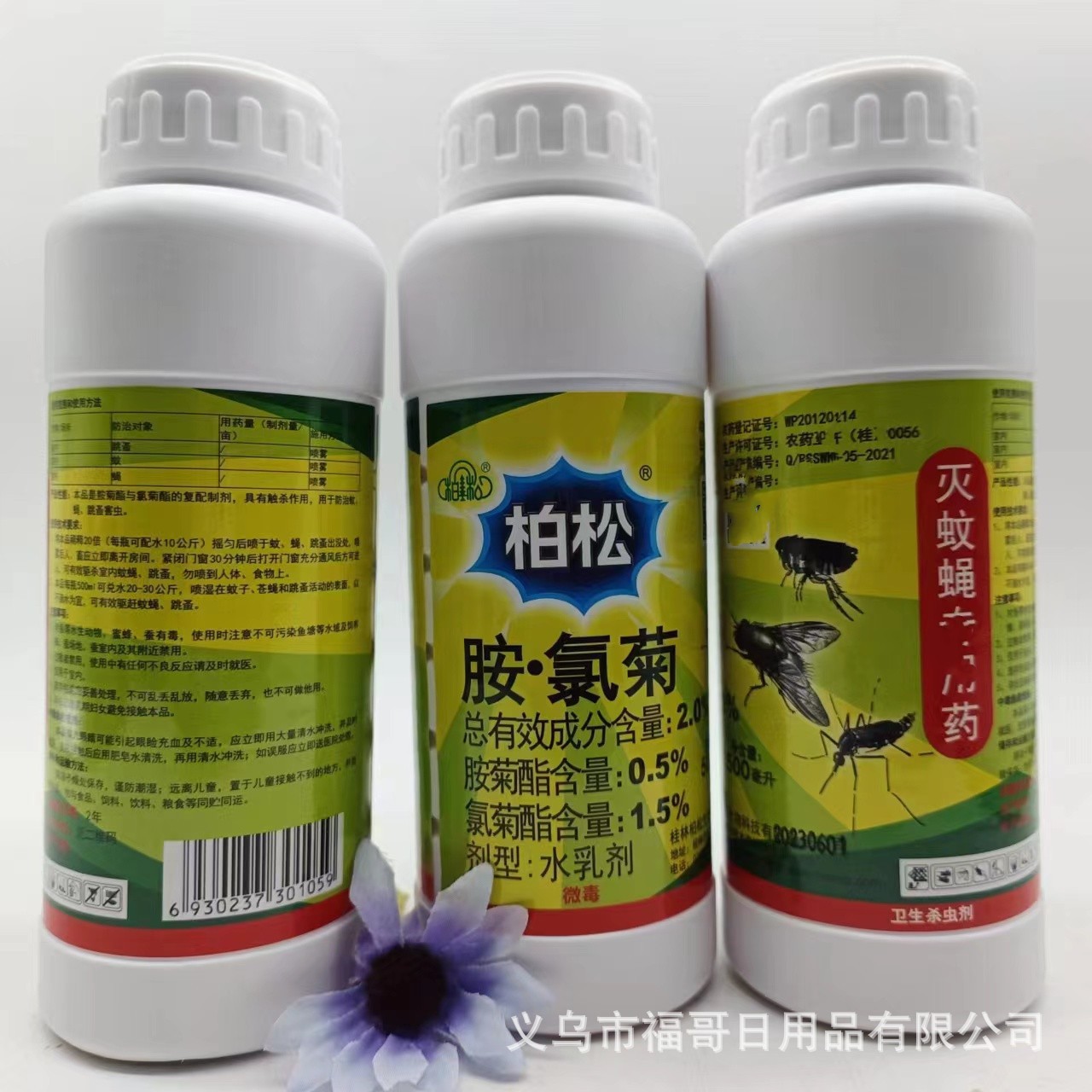 柏松胺氯菊灭蚊蝇药水杀蚊子灭苍蝇药蚊蝇药水 500ml*瓶