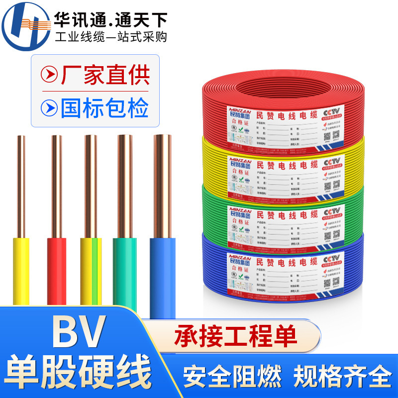 国标纯铜BV线家用1.5/2.5/4/6平方单芯铜芯硬线阻燃家装电线电缆