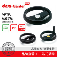 Elesa+Ganter品牌直营 操作件 VRTP. 轮辐手轮 高科技聚合体