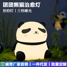 跨境团团熊猫灯创意礼品硅胶LED拍拍灯床头喂奶灯USB夜灯充插两用
