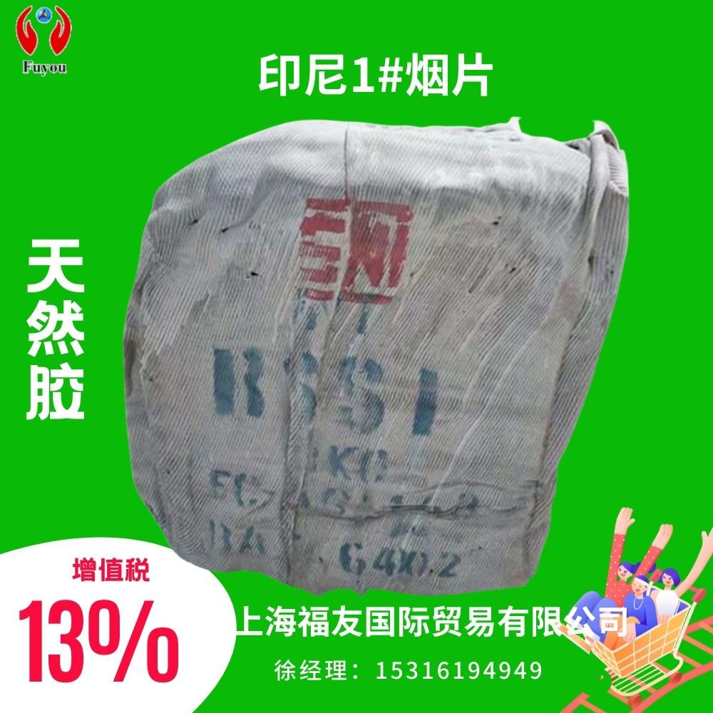 天然橡胶 烟片胶 印尼1#烟片 印尼一号烟片 rss1 一号烟片 rss1