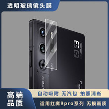 适用红魔9pro镜头膜3d一体透明红魔9pro+透明高铝玻璃保护镜头膜