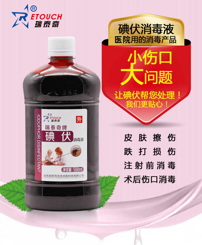 瑞泰奇牌厂家批发碘伏500ml 皮肤伤口消毒 碘伏碘酒紫药水消毒液