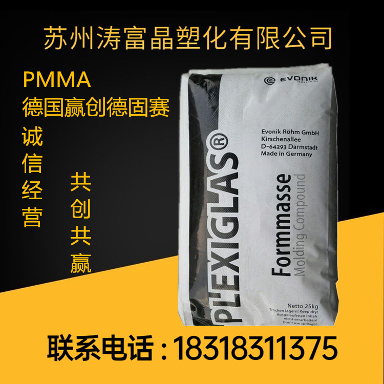 pmma德国赢创德固赛df23-8n耐高温 透明级 压克力工程塑胶原料