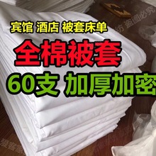 纯棉被套床单枕套全棉白色单人被罩加厚单件酒店宾馆医院单件被罩