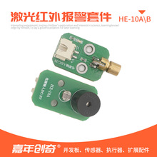 激光报警器传感器模块套装基础电路传感器开发套件