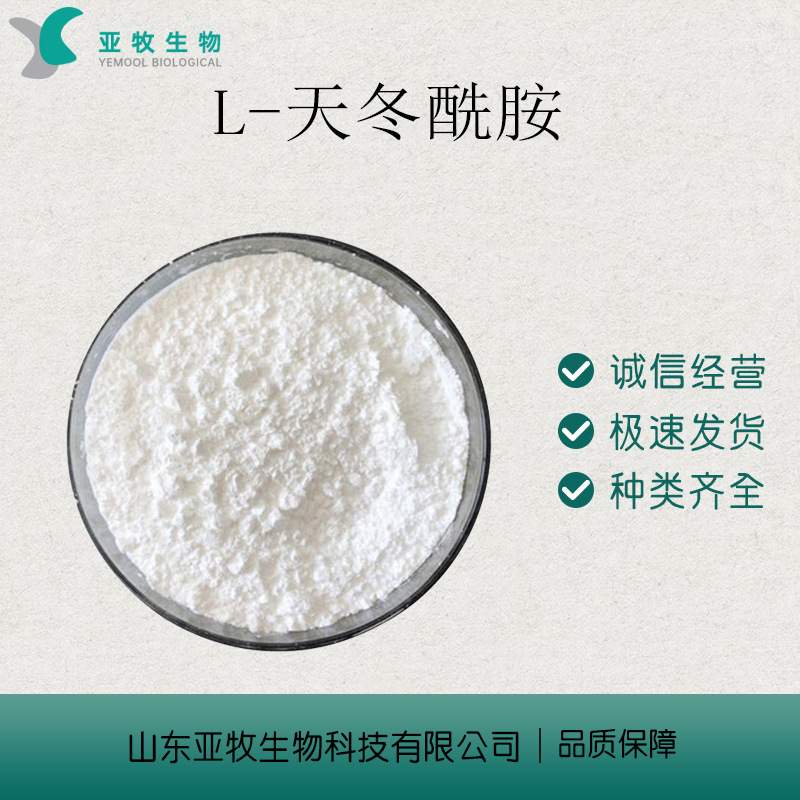 现货供应l天冬酰胺天冬酰胺食品级含量99欢迎订购