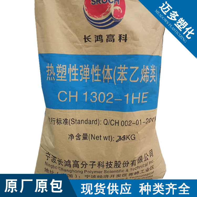 sbs长鸿高科ch 1302-1he热塑性弹性体苯乙烯类用于鞋材改性玩具