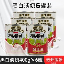 黑白淡奶400g×6罐黑白全脂淡奶荷兰淡炼乳港式奶茶原料一件 批发