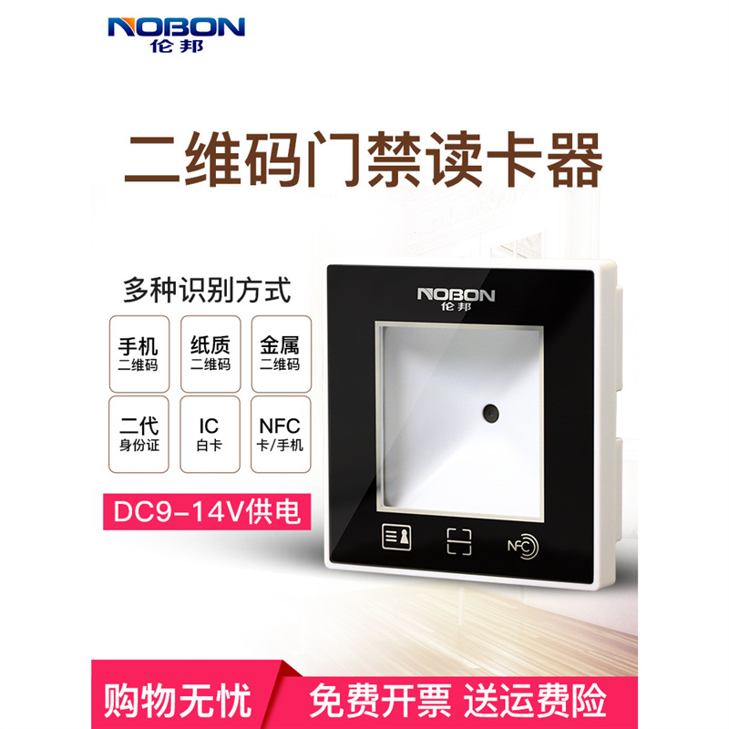 伦邦 门禁读卡器动态二维码读头34联网门禁伟根26ic二代证nfc闸机