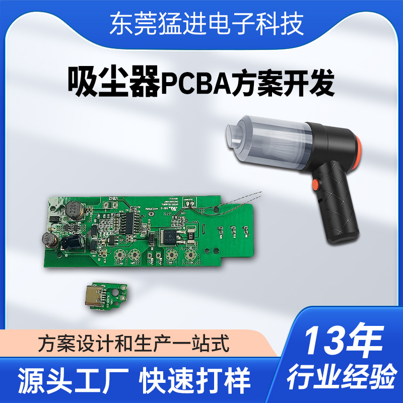 智能吸尘器控制板PCBA 软硬件电路板设计 小型吹尘器线路板制定