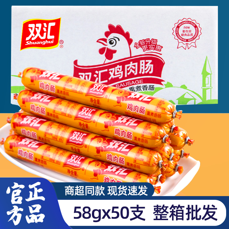 双汇鸡肉肠火腿肠58g*50支整箱批发路边摊油炸煎烤肠烧烤肠商用一