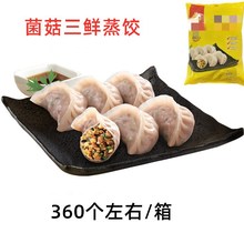 菌菇三鲜蒸饺 920g*8包一箱 熟制水饺煎饺子微波加热即食