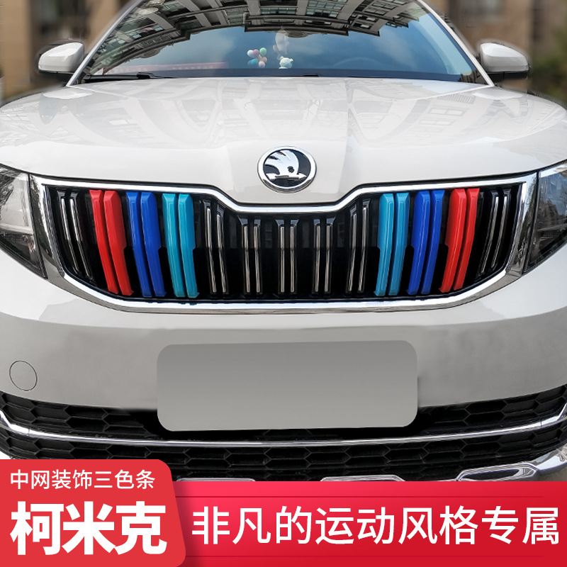 斯柯达柯米克中网三色条低改高配柯米克gt前中网改装饰条银色彩条