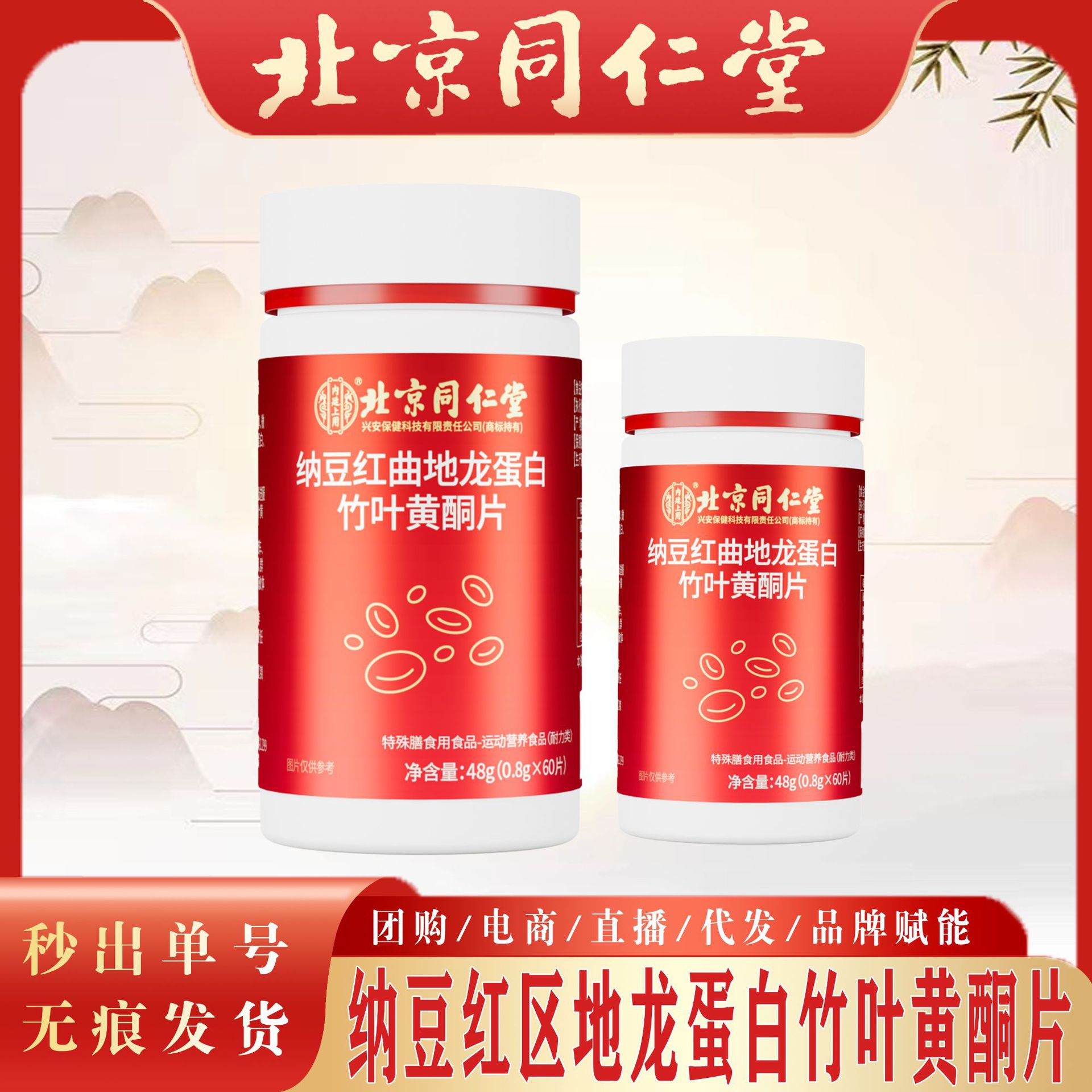 北京同仁堂纳豆红曲地龙蛋白竹叶黄酮片 纳豆红曲黄酮片无痕秒发