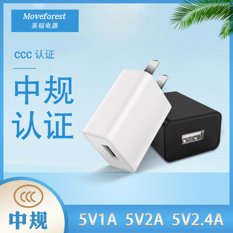 5V1AUSB充电头 厂家现货批发电源适配器中国标3CCC认证5V2A充电器