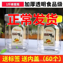 蜂蜜瓶子塑料蜂蜜瓶包装蜂蜜瓶塑料瓶60/件一斤蜂蜜瓶空瓶塑料透