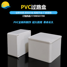 pvc过路盒过线盒100接线盒120塑料底盒150分线盒200明装大线盒250