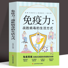 免疫力战胜病毒的生活方式 提高增强中老年女性儿童抵抗力书籍