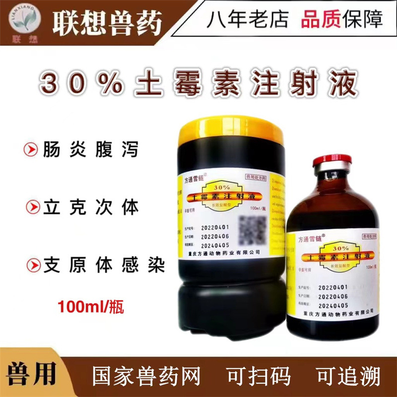 方通雪链兽药30%土霉素兽用猪牛羊鸡禽宠物用咳喘发热腹泻拉稀药