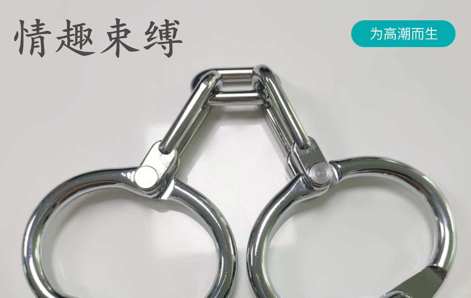 230g调节男女金属手铐情趣手铐束缚捆绑成人道具sm激情调教性用品