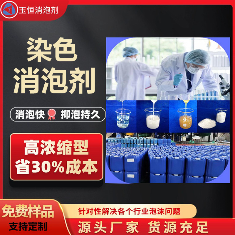 染色消泡剂 纺织硅油高温喷射染色印染涤纶染缸酸性废水除泡 可寄