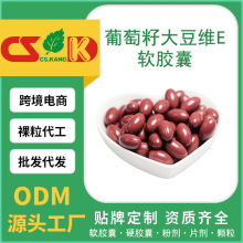 OEM/ODM贴牌定制葡萄籽大豆维E软胶囊保健食品祛黄褐斑保健品代工