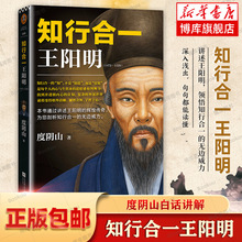 正版包邮 知行合一王阳明(1472-1529) 度阴山白话文译文人生哲学