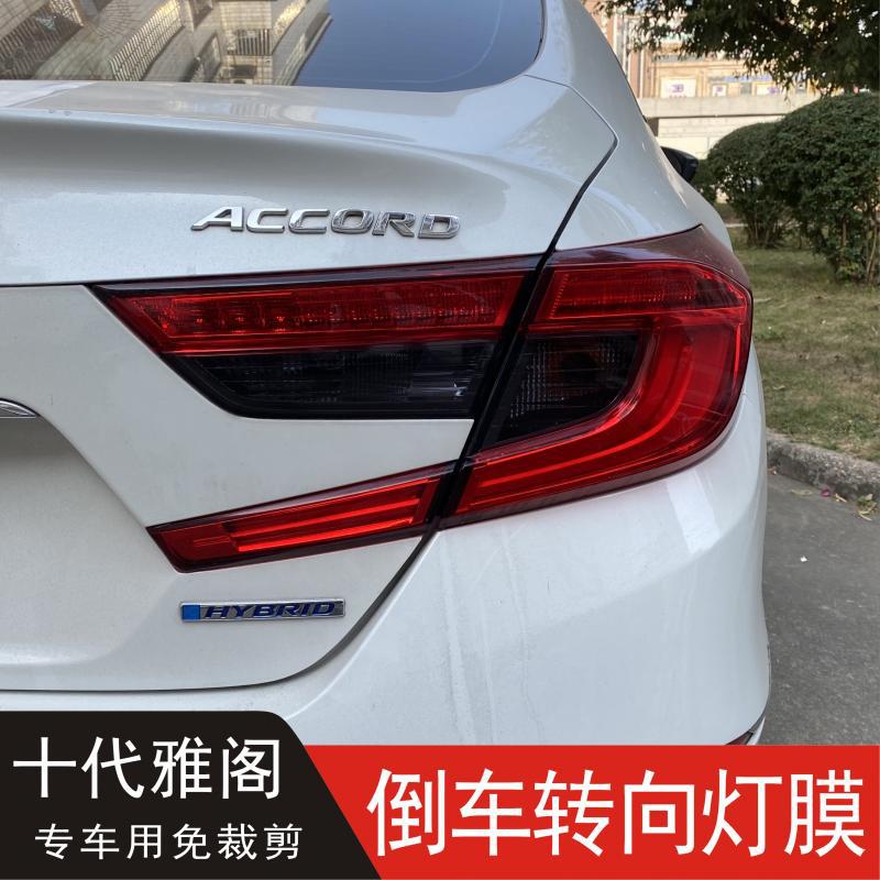 十代雅阁尾灯转向熏黑灯膜改装黑武士putpu个性透光灯膜车灯