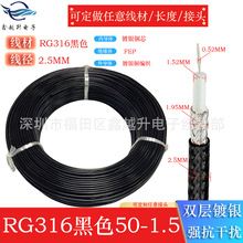 RG316双银耐高温线50-1.5射频同轴馈线高频电缆50Ω信号线316黑色