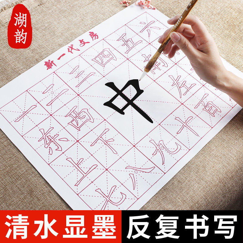 水写布初学练习书法毛笔字 米子格笔画永字中字简易字水写布无墨