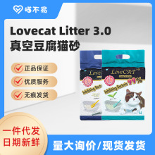 Lovecat Litter 真空3.0颗粒豆腐猫砂天然净味品质吸水天然净味