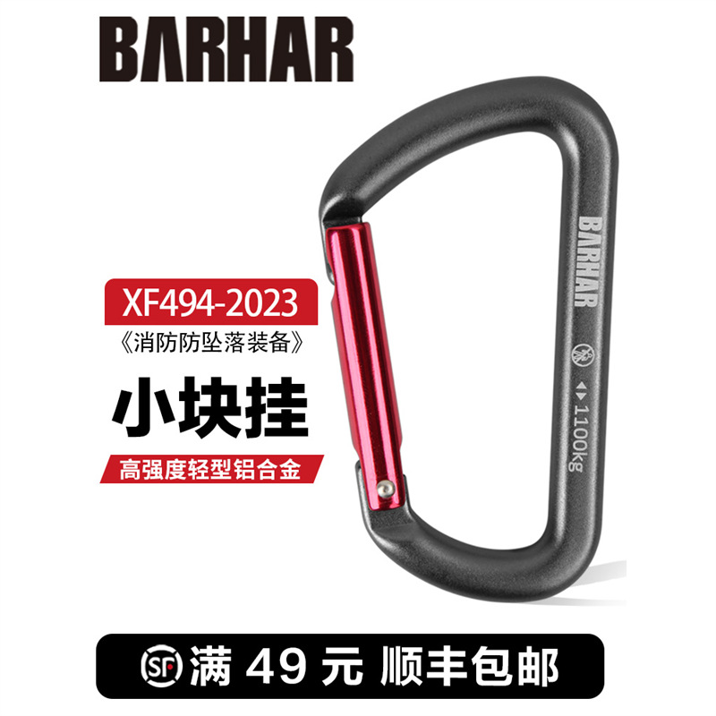 岜哈BARHAR登山扣D型快挂吊床挂钩钥匙扣环卡扣锁扣户外背包挂扣