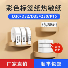 跨境热敏打印纸小标d30/凝优p11/佳博b100打印机不干胶热敏标签纸