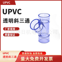 UPVC透明斜三通