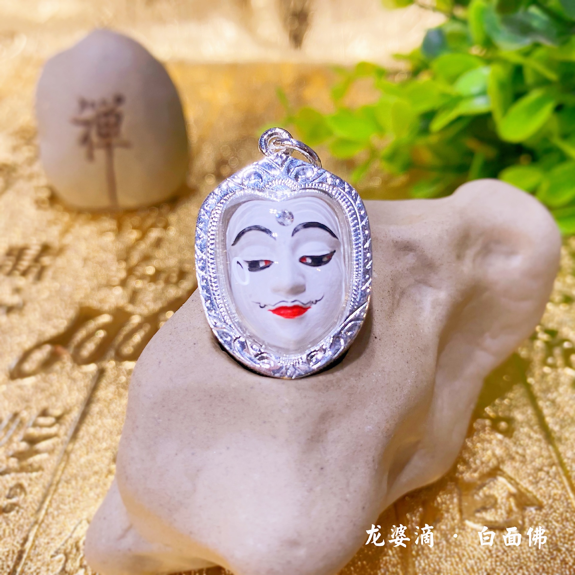 泰运来泰国佛牌 龙婆滴 白面佛 佛牌吊坠项链